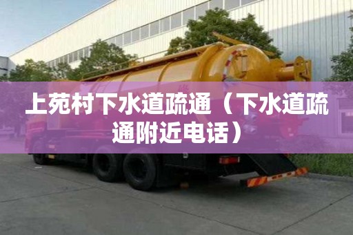 上苑村下水道疏通（下水道疏通附近電話）