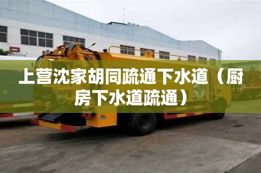 上營沈家胡同疏通下水道（廚房下水道疏通）