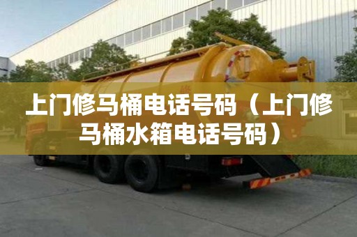 上門修馬桶電話號碼（上門修馬桶水箱電話號碼）