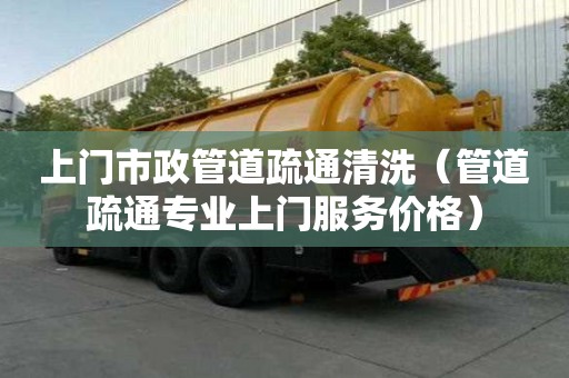 上門市政管道疏通清洗（管道疏通專業上門服務價格）