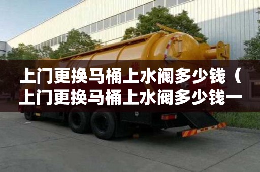 上門更換馬桶上水閥多少錢（上門更換馬桶上水閥多少錢一個）