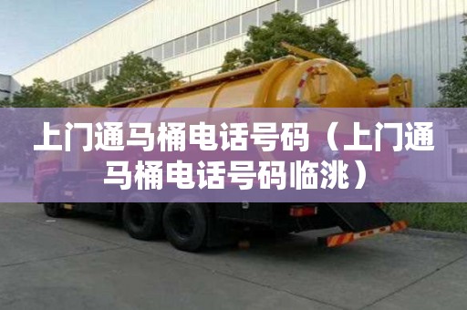 上門通馬桶電話號碼（上門通馬桶電話號碼臨洮）