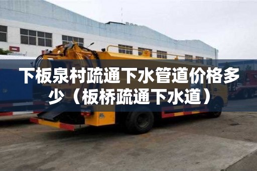 下板泉村疏通下水管道價格多少（板橋疏通下水道）