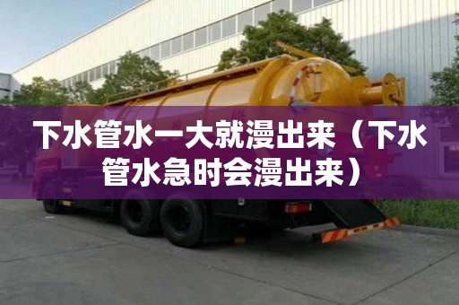 下水管水一大就漫出來（下水管水急時會漫出來）