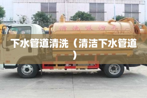下水管道清洗（清潔下水管道）
