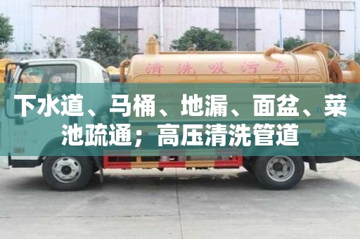 下水道、馬桶、地漏、面盆、菜池疏通；高壓清洗管道