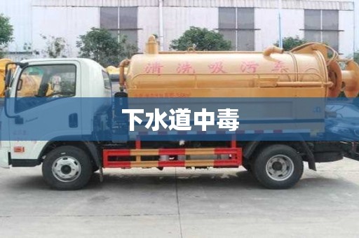 下水道中毒
