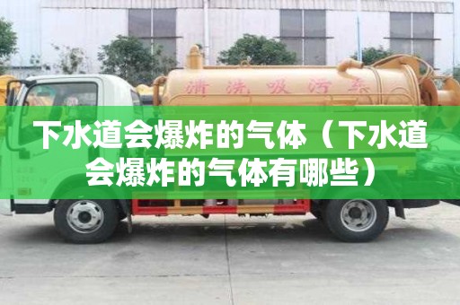 下水道會爆炸的氣體（下水道會爆炸的氣體有哪些）