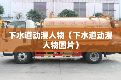 下水道動漫人物（下水道動漫人物圖片）