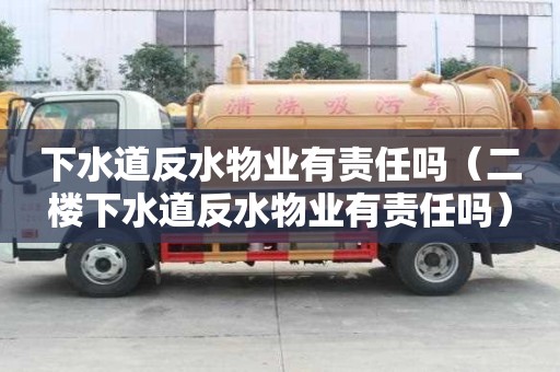 下水道反水物業有責任嗎（二樓下水道反水物業有責任嗎）