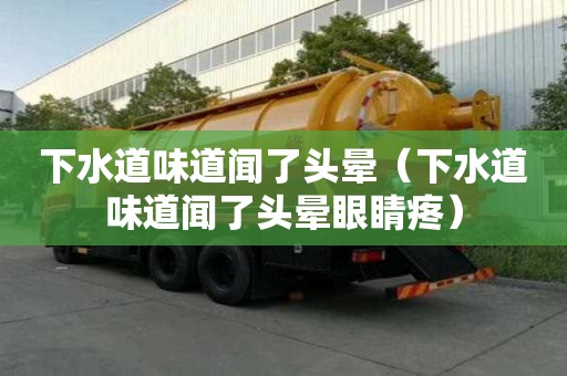 下水道味道聞了頭暈（下水道味道聞了頭暈眼睛疼）