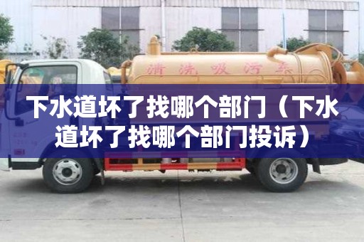 下水道壞了找哪個部門（下水道壞了找哪個部門投訴）
