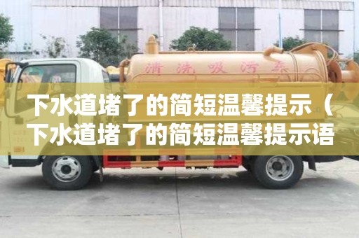 下水道堵了的簡短溫馨提示（下水道堵了的簡短溫馨提示語）