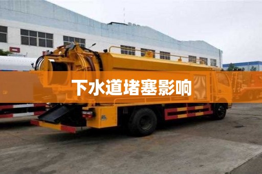 下水道堵塞影響