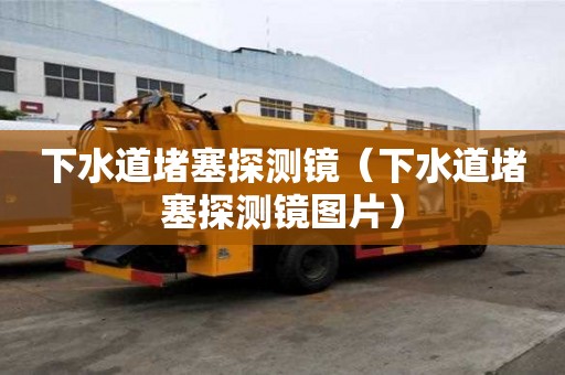 下水道堵塞探測鏡（下水道堵塞探測鏡圖片）