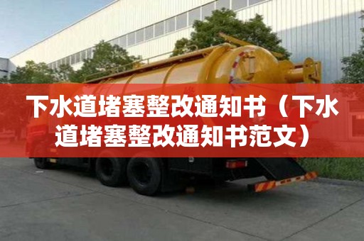 下水道堵塞整改通知書（下水道堵塞整改通知書范文）