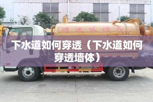 下水道如何穿透（下水道如何穿透墻體）