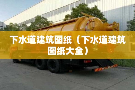 下水道建筑圖紙（下水道建筑圖紙大全）