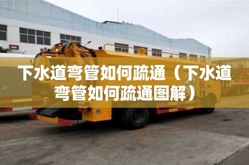 下水道彎管如何疏通（下水道彎管如何疏通圖解）