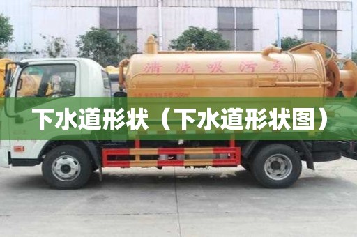 下水道形狀（下水道形狀圖）