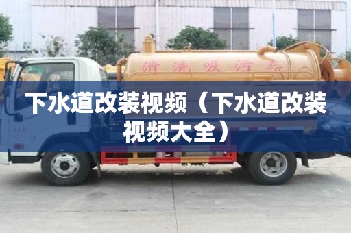 下水道改裝視頻（下水道改裝視頻大全）