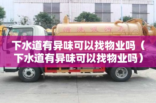 下水道有異味可以找物業嗎（下水道有異味可以找物業嗎）