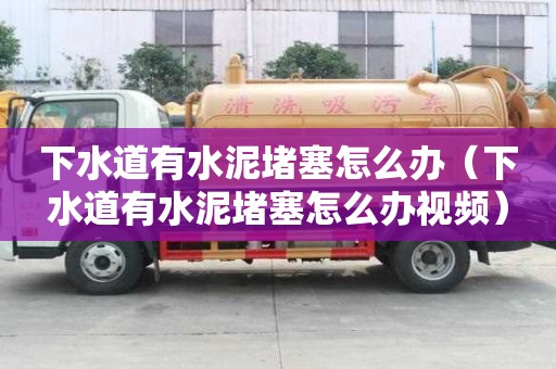 下水道有水泥堵塞怎么辦（下水道有水泥堵塞怎么辦視頻）