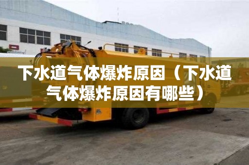 下水道氣體爆炸原因（下水道氣體爆炸原因有哪些）