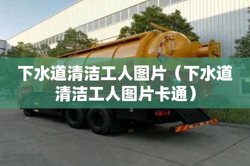 下水道清潔工人圖片（下水道清潔工人圖片卡通）