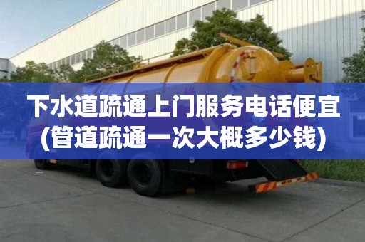 下水道疏通上門服務電話便宜(管道疏通一次大概多少錢)