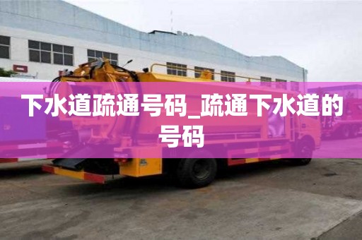 下水道疏通號碼_疏通下水道的號碼