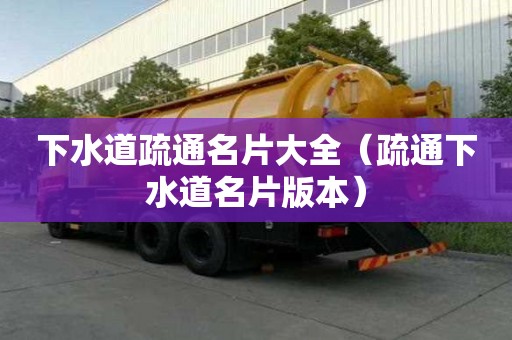下水道疏通名片大全（疏通下水道名片版本）