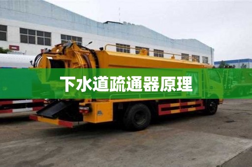 下水道疏通器原理