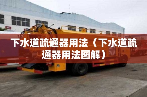 下水道疏通器用法（下水道疏通器用法圖解）
