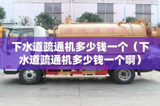 下水道疏通機多少錢一個（下水道疏通機多少錢一個?。? >
                        </div>
                        <div   id=