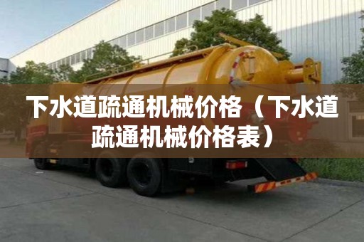 下水道疏通機械價格（下水道疏通機械價格表）