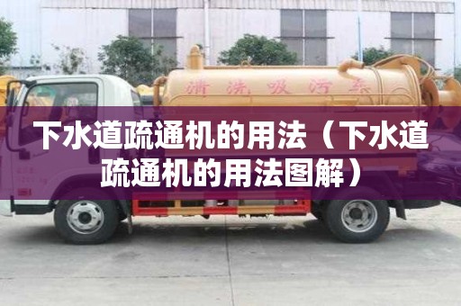 下水道疏通機(jī)的用法（下水道疏通機(jī)的用法圖解）