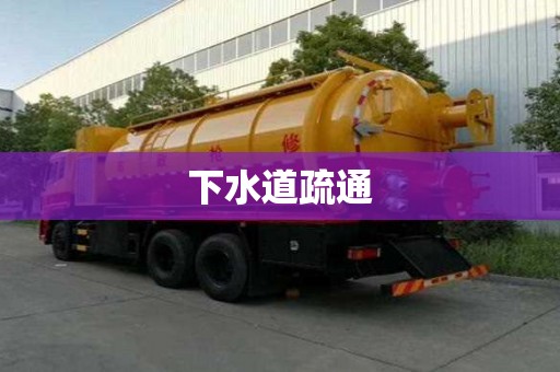 下水道疏通