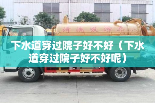 下水道穿過院子好不好（下水道穿過院子好不好呢）