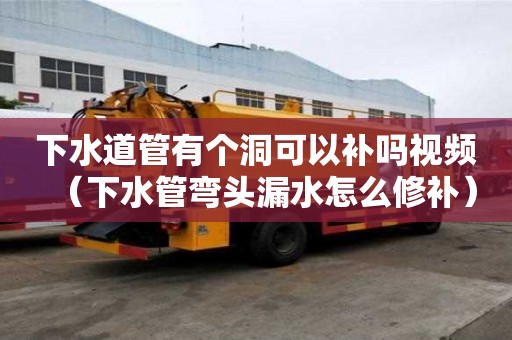 下水道管有個洞可以補嗎視頻（下水管彎頭漏水怎么修補）