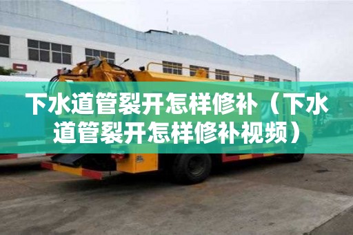 下水道管裂開怎樣修補（下水道管裂開怎樣修補視頻）