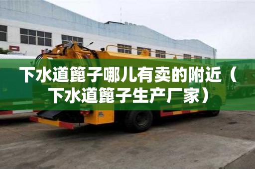 下水道篦子哪兒有賣的附近（下水道篦子生產廠家）