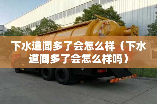 下水道聞多了會怎么樣（下水道聞多了會怎么樣嗎）