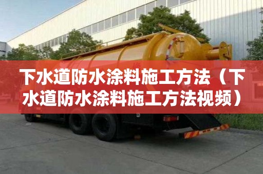 下水道防水涂料施工方法（下水道防水涂料施工方法視頻）