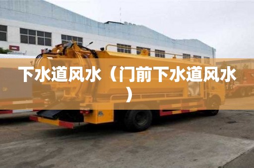 下水道風水（門前下水道風水）