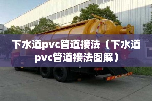 下水道pvc管道接法（下水道pvc管道接法圖解）