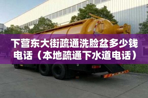 下營東大街疏通洗臉盆多少錢電話（本地疏通下水道電話）