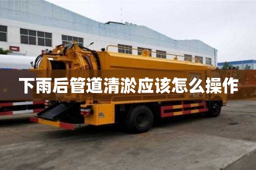 下雨后管道清淤應該怎么操作