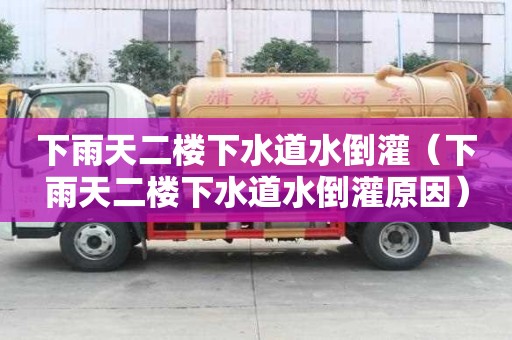 下雨天二樓下水道水倒灌（下雨天二樓下水道水倒灌原因）