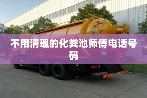 不用清理的化糞池師傅電話號碼